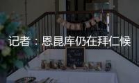 记者
：恩昆库仍在拜仁候选名单中，切尔西只会接受转会报价