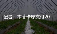 记者：本菲卡愿支付2000万欧签回菲利克斯，为球员提供签字费