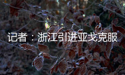 克服困难亚戈终归浙江