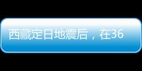 西藏定日地震后，在3600次余震中重建生活