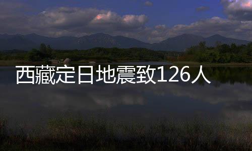 定日地震的严地图显示