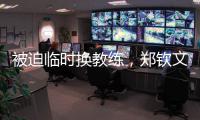被迫临时换教练，郑钦文明年澳网面对考验