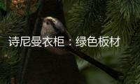诗尼曼衣柜�：绿色板材 环保健康