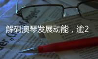 解码澳琴发展动能，逾200名师生“骑行研学”