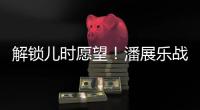 解锁儿时愿望！潘展乐战胜孙杨
，全国冠军赛男子400自夺冠