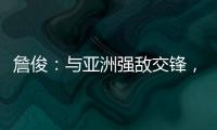 詹俊	：与亚洲强敌交锋
�，国足对防守的态度和布置安排太令人失望