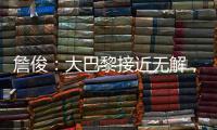 詹俊：大巴黎接近无解
，决赛切尔西的后防压力非常大