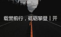 载誉前行，砥砺攀登丨开尔照明为什么连续2年获行业表彰？
