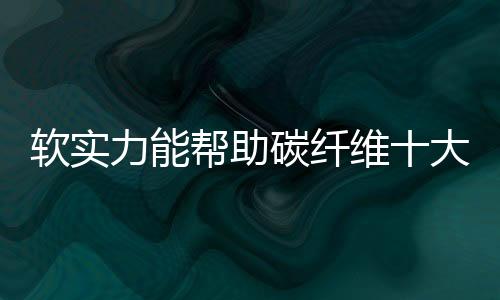 唯有紧跟市场的软实发展步伐