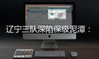 辽宁三队深陷保级泥潭
：宏运路荆棘 沈北生死劫
