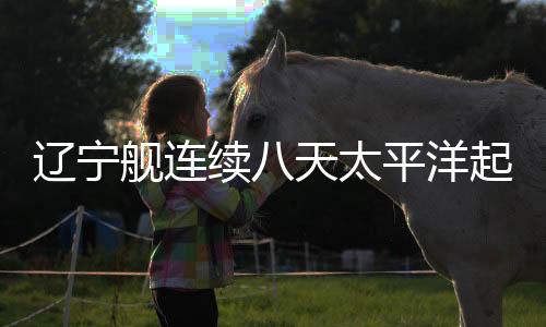 继5月3日至5月9日连续7天之后