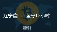 辽宁营口
：坚守12小时 方舱实验室实现核酸检测日筛50万人次