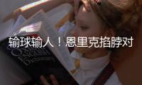 输球输人
！恩里克掐脖对手脖子
，面临禁赛处罚