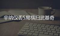 辛纳仅丢5局横扫武基奇，挺进温网男单第三轮