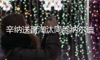 辛纳送蛋淘汰同胞纳尔迪，晋级温网男单第二轮