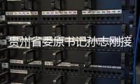 贵州省委原书记孙志刚接受中央纪委国家监委纪律审查和监察调查