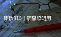 质敬315丨箔晶照明用品质铸就信赖 用服务传递温度