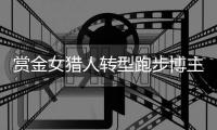 赏金女猎人转型跑步博主，“满血复活”的钟佳萌想再次Sub 240