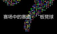 赛场中的赛道�：“板凳球员”保送上名校背后