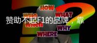 赞助不起F1的品牌
，靠「假车队」成功