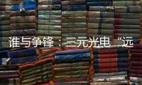 谁与争锋
：三元光电“远红外线核心技术”掀起荣耀之战