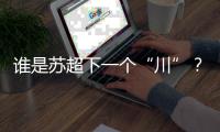 谁是苏超下一个“川”？