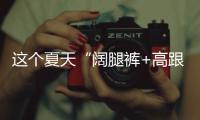 这个夏天“阔腿裤+高跟鞋”火出圈了，40+女人这样穿，有魅力