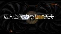 迈入空间站时代 “天舟二号”如何在太空“聪明用电”	？