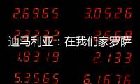 迪马利亚	
：在我们家罗萨里奥中央就是一切�
，我要为它赢得冠军