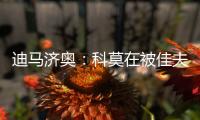 迪马济奥	：科莫在被佳夫拒绝后转向追求皇马小将哈科沃