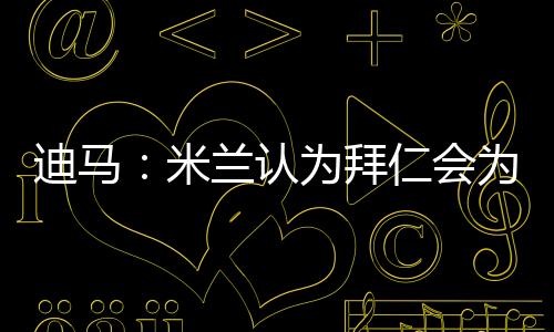 米兰不愿意出售球员