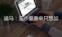 迪马：亚沙里重申只想加盟米兰，已经拒绝了其他俱乐部的报价