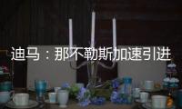 迪马：那不勒斯加速引进洛伦佐