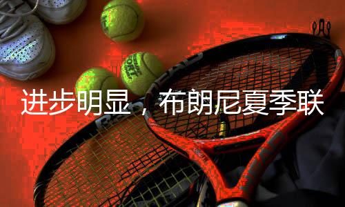 进步明显湖人103-83大胜热火