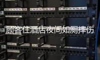 顾客住酒店夜间如厕摔伤�，索赔10万元！合作区法院这样判→
