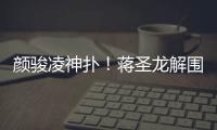 颜骏凌神扑	！蒋圣龙解围失误�，日本队小角度打门被颜骏凌神勇扑出