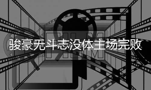 就如徐晖主帅所说的体主