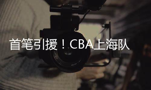 属于低调实用的首笔A上球员