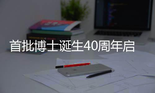 “40年的首批博士教育发展史