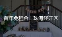 首年免租金！珠海经开区新一批人才房23日起开放申请