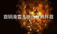 首钢滑雪大跳台世界杯首日：杨如意、刘梦婷进决赛