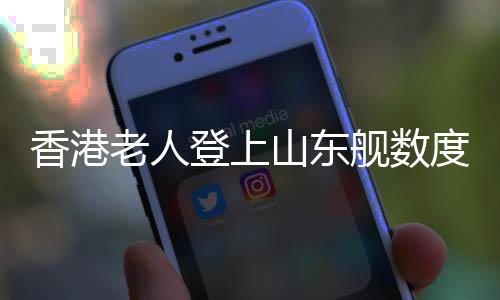 香港首批市民登舰参观