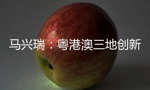 马兴开放共享水平不断提升