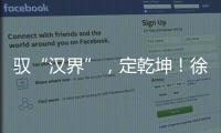 驭“汉界”
，定乾坤！徐工全新一代新能源轻卡重磅发布