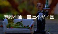 麻药不睡、血压不降	？国家医保局赴沪听取集采意见｜周一健