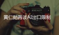 黄仁勋再谈AI出口限制 限制技术只会适得其反