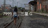 7999 元，三星 Galaxy Z Flip7 小折叠手机国行价格曝光