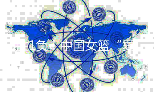 中国全场打了27分钟