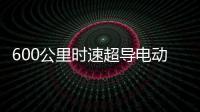 600公里时速超导电动高速磁浮列车亮相：具备全自动驾驶功能