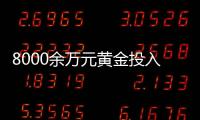 8000余万元黄金投入研发后“不知去向”，咋回事�？